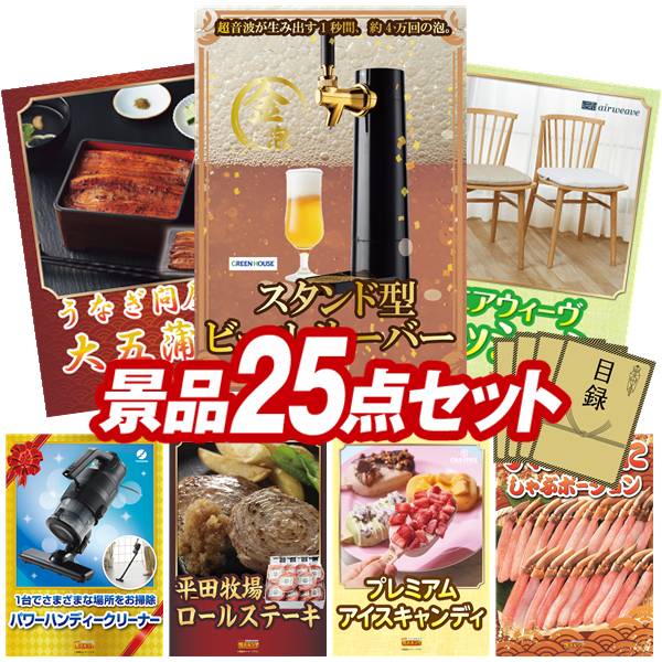 景品 25点セット 特大パネル 豪華目録 ビンゴ 結婚式 披露宴 二次会 忘年会 新年会 ゴルフコンペ 景品セット 【グリーンハウス スタンド型ビールサーバー、うなぎ問屋の大五蒲焼(3尾)】 送料無料 特大パネル 豪華目録付き|景品キング