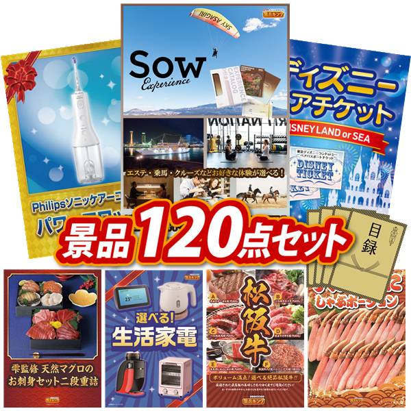 景品 120点セット 特大パネル 豪華目録 ビンゴ 結婚式 披露宴 二次会 忘年会 新年会 ゴルフコンペ 景品セット 【AirPods 4、ディズニーペアチケット】 送料無料 特大パネル 豪華目録付き