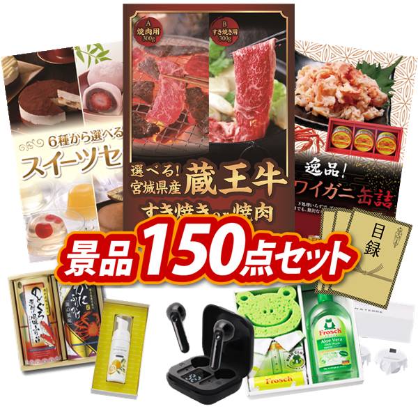 景品 150点セット 特大パネル 豪華目録 ビンゴ 結婚式 披露宴 二次会 忘年会 新年会 ゴルフコンペ 景品セット 【選べる！宮城県産蔵王牛（すき焼きor焼肉）、選べるスイーツセット】 送料無料 特大パネル 豪華目録付き