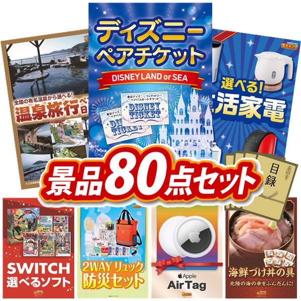 景品 80点セット 特大パネル 豪華目録 ビンゴ 結婚式 披露宴 二次会 忘年会 新年会 ゴルフコンペ 景品セット 【ディズニーペアチケット、選べるペア日帰り入浴+食事付きプラン】 送料無料 特大パネル 豪華目録付き|景品キング