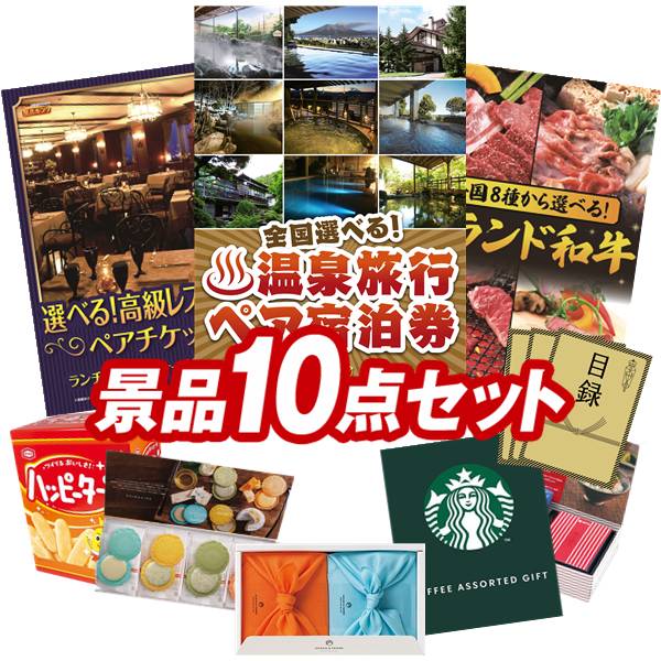 景品 10点セット 特大パネル 豪華目録 ビンゴ 結婚式 披露宴 二次会 忘年会 新年会 ゴルフコンペ 景品セット 【全国各地から温泉旅行も選べるペア宿泊券、選べる!高級レストランペアチケット】 送料無料 特大パネル 豪華目録付き|景品キング