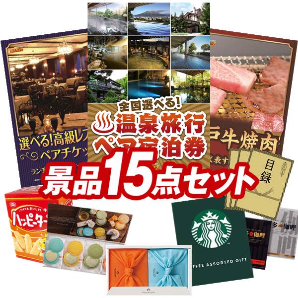 景品 15点セット 特大パネル 豪華目録 ビンゴ 結婚式 披露宴 二次会 忘年会 新年会 ゴルフコンペ 景品セット 【全国各地から温泉旅行も選べるペア宿泊券、選べる!高級レストランペアチケット】 送料無料 特大パネル 豪華目録付き|景品キング