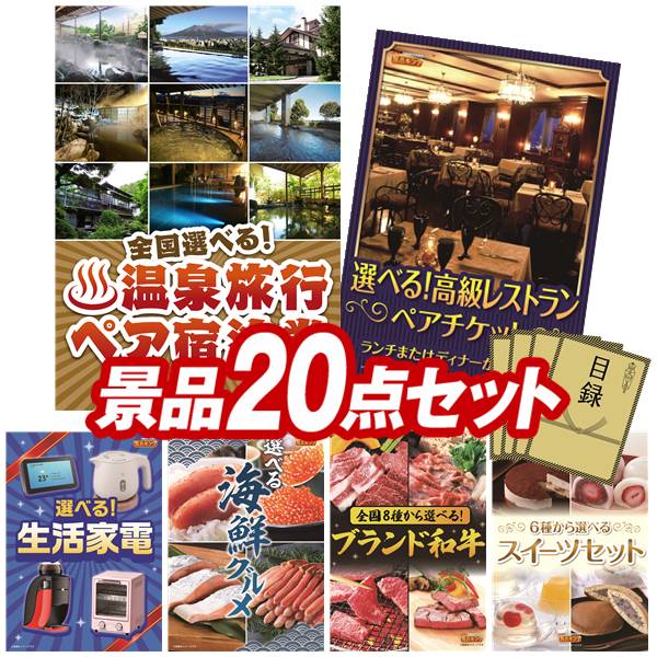 景品 20点セット 特大パネル 豪華目録 ビンゴ 結婚式 披露宴 二次会 忘年会 新年会 ゴルフコンペ 景品セット 【全国各地から温泉旅行も選べるペア宿泊券、選べる!高級レストランペアチケット】 送料無料 特大パネル 豪華目録付き|景品キング