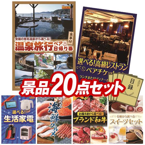 景品 20点セット 特大パネル 豪華目録 ビンゴ 結婚式 披露宴 二次会 忘年会 新年会 ゴルフコンペ 景品セット 【選べるペア日帰り入浴+食事付きプラン、選べる!高級レストランペアチケット】 送料無料 特大パネル 豪華目録付き|景品キング