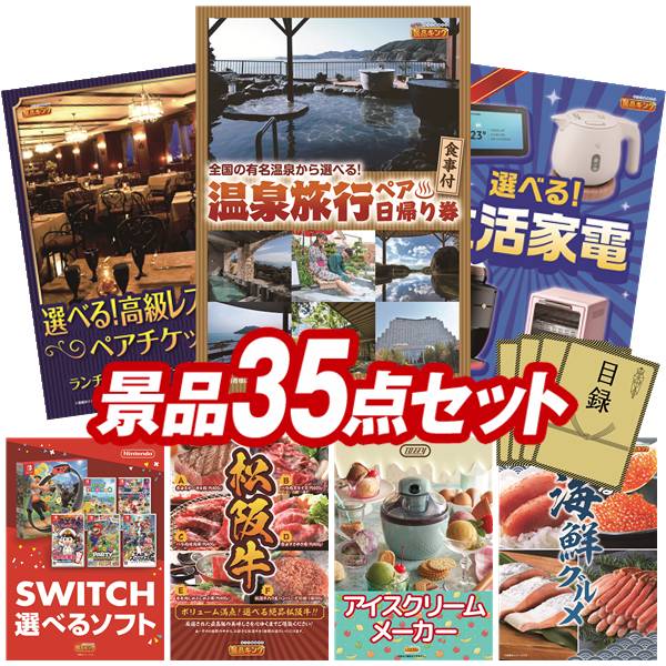 景品 35点セット 特大パネル 豪華目録 ビンゴ 結婚式 披露宴 二次会 忘年会 新年会 ゴルフコンペ 景品セット 【選べるペア日帰り入浴+食事付きプラン、選べる!高級レストランペアチケット】 送料無料 特大パネル 豪華目録付き|景品キング