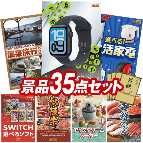 景品 35点セット 特大パネル 豪華目録 ビンゴ 結婚式 披露宴 二次会 忘年会 新年会 ゴルフコンペ 景品セット 【Apple Watch SE、選べるペア日帰り入浴+食事付きプラン】 送料無料 特大パネル 豪華目録付き|景品キング