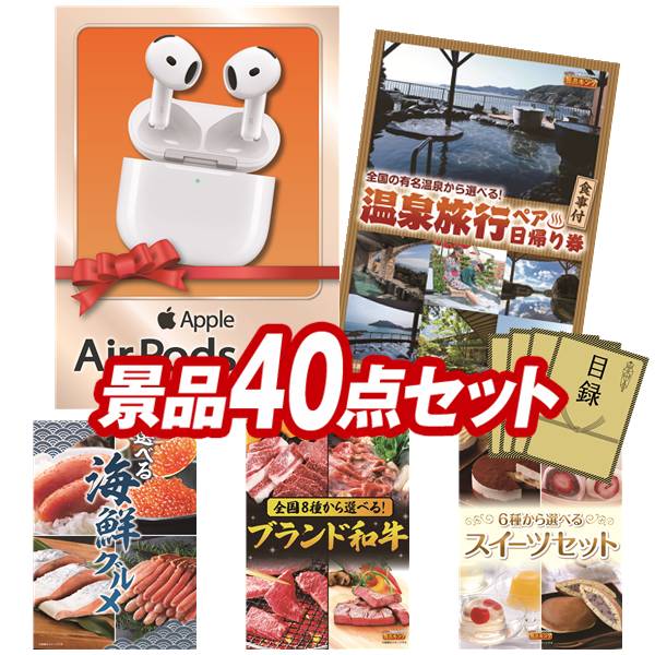 景品 40点セット 特大パネル 豪華目録 ビンゴ 結婚式 披露宴 二次会 忘年会 新年会 ゴルフコンペ 景品セット 【AirPods 4、選べるペア日帰り入浴+食事付きプラン】 送料無料 特大パネル 豪華目録付き|景品キング