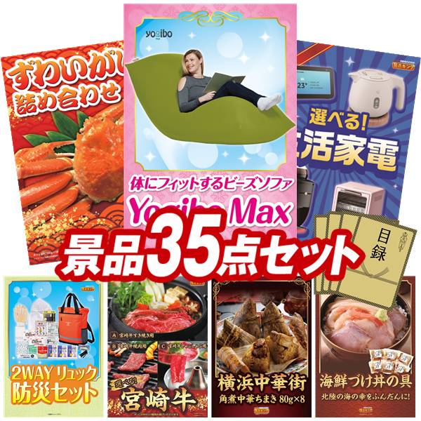 景品 35点セット 特大パネル 豪華目録 ビンゴ 結婚式 披露宴 二次会 忘年会 新年会 ゴルフコンペ 景品セット 【Yogibo Max、ずわいがに詰め合わせ】 送料無料 特大パネル 豪華目録付き|景品キング