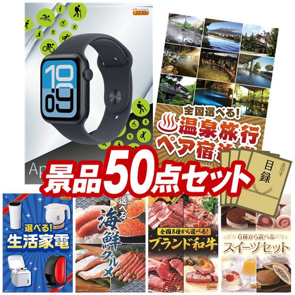 景品 50点セット 特大パネル 豪華目録 ビンゴ 結婚式 披露宴 二次会 忘年会 新年会 ゴルフコンペ 景品セット 【Apple Watch SE、全国各地から温泉旅行も選べるペア宿泊券】 送料無料 特大パネル 豪華目録付き|景品キング