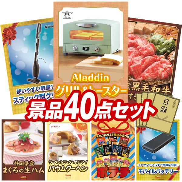 景品 40点セット 特大パネル 豪華目録 ビンゴ 結婚式 披露宴 二次会 忘年会 新年会 ゴルフコンペ 景品セット 【Aladdin　グリル&トースター、パワーハンディークリーナー】 送料無料 特大パネル 豪華目録付き｜景品キング
