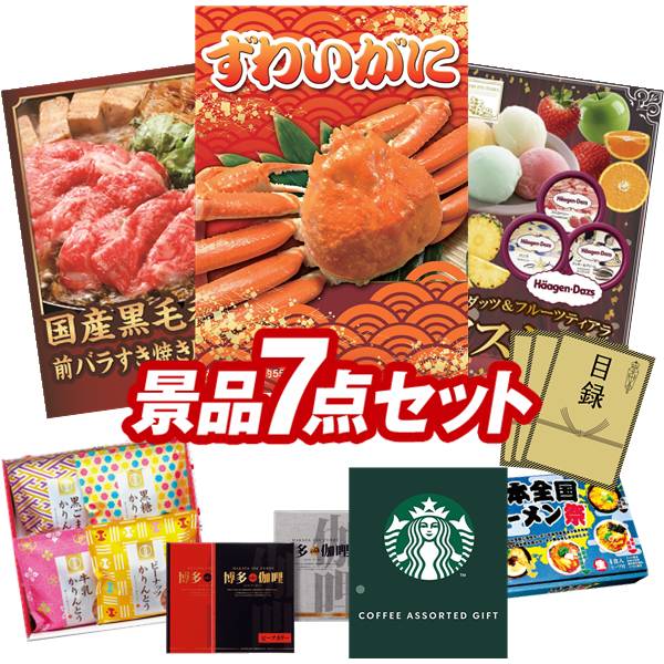 ランキング受賞★ 景品 7点セット 特大パネル 豪華目録 ビンゴ 結婚式 披露宴 二次会 忘年会 新年会 ゴルフコンペ 景品セット 【姿ずわいがに、国産黒毛和牛前バラすき焼き用300g】 送料無料 特大パネル 豪華目録付き｜景品キング