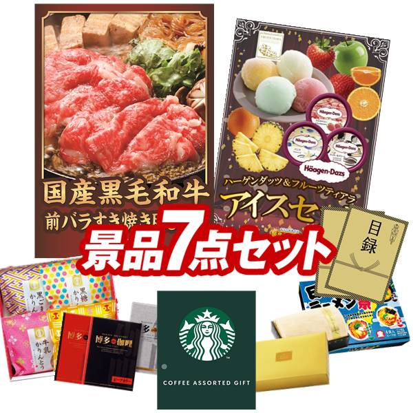 ランキング受賞★ 景品 7点セット 特大パネル 豪華目録 ビンゴ 結婚式 披露宴 二次会 忘年会 新年会 ゴルフコンペ 景品セット 【国産黒毛和牛前バラすき焼き用300g、ハーゲンダッツ＆フルーツティアラアイスセット】 送料無料 特大パネル 豪華目録付き