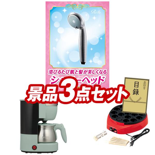 景品 3点セット 特大パネル 豪華目録 ビンゴ 結婚式 披露宴 二次会 忘年会 新年会 ゴルフコンペ 景品セット 【ReFaシャワーヘッド、Toffy 5カップアロマコーヒーメーカー】 送料無料 特大パネル 豪華目録付き