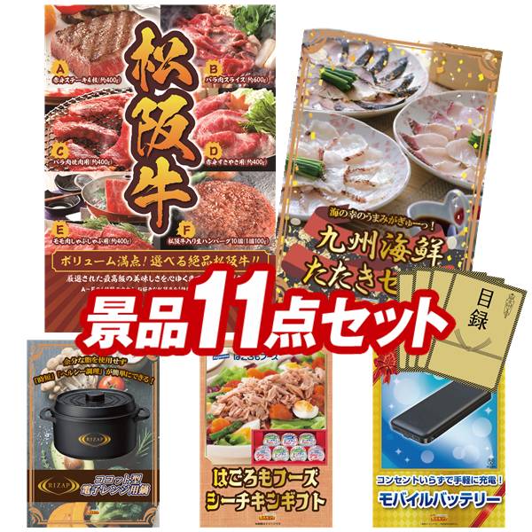 景品 11点セット 特大パネル 豪華目録 ビンゴ 結婚式 披露宴 二次会 忘年会 新年会 ゴルフコンペ 景品セット 【選べる一品景品【松阪牛】、九州海鮮たたきセット】 送料無料 特大パネル 豪華目録付き