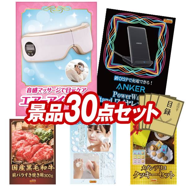景品 30点セット 特大パネル 豪華目録 ビンゴ 結婚式 披露宴 二次会 忘年会 新年会 ゴルフコンペ 景品セット 【ラ・ルーナ エアーアイマスク、Anker Power Bank モバイルバッテリー】 送料無料 特大パネル 豪華目録付き