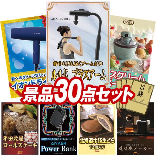景品 30点セット 特大パネル 豪華目録 ビンゴ 結婚式 披露宴 二次会 忘年会 新年会 ゴルフコンペ 景品セット 【アテックス ルルド プラスアーム、SALONIA スピーディーイオンドライヤー】 送料無料 特大パネル 豪華目録付き|景品キング