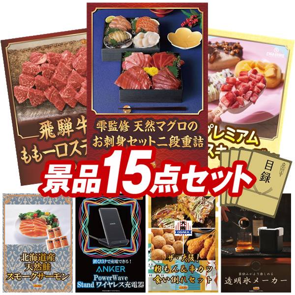 景品 15点セット 特大パネル 豪華目録 ビンゴ 結婚式 披露宴 二次会 忘年会 新年会 ゴルフコンペ 景品セット 【雫監修 天然マグロのお刺身セット二段重、飛騨牛もも一口ステーキ500g】 送料無料 特大パネル 豪華目録付き|景品キング