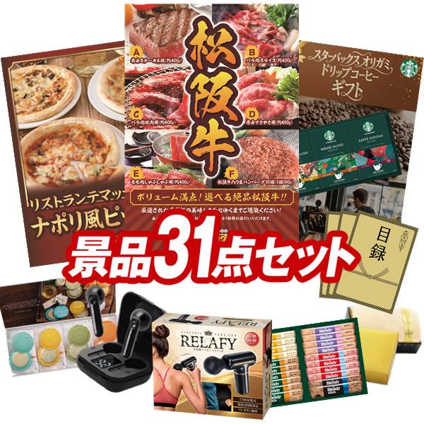景品 31点セット 特大パネル 豪華目録 ビンゴ 結婚式 披露宴 二次会 忘年会 新年会 ゴルフコンペ 景品セット 【選べる一品景品【松阪牛】、リストランテマッサ監修3種ナポリ風ピッツァセット】 送料無料 特大パネル 豪華目録付き