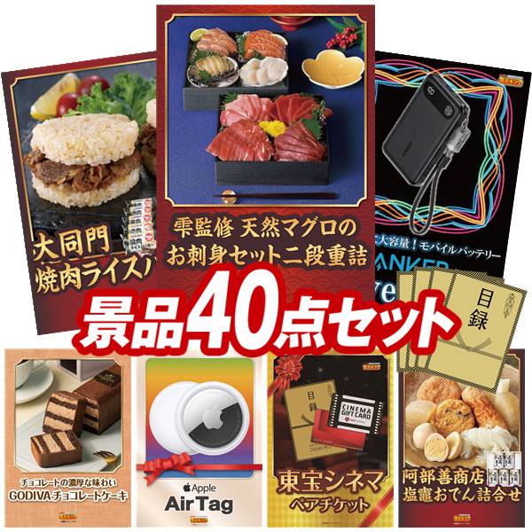 ランキング受賞★ 景品 40点セット 特大パネル 豪華目録 ビンゴ 結婚式 披露宴 二次会 忘年会 新年会 ゴルフコンペ 景品セット 【雫監修 天然マグロのお刺身セット二段重、大同門焼肉ライスバーガー】 送料無料 特大パネル 豪華目録付き|景品キング