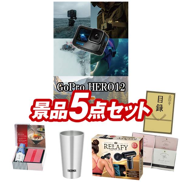 景品 5点セット 特大パネル 豪華目録 ビンゴ 結婚式 披露宴 二次会 忘年会 新年会 ゴルフコンペ 景品セット 【GoPro HERO12、電動ケアガン リラフィ】 送料無料 特大パネル 豪華目録付き｜景品キング