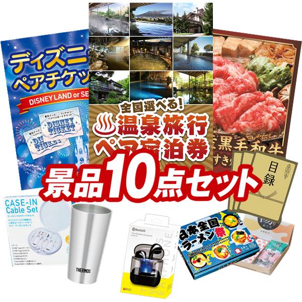 景品 10点セット 特大パネル 豪華目録 ビンゴ 結婚式 披露宴 二次会 忘年会 新年会 ゴルフコンペ 景品セット 【全国各地から温泉旅行も選べるペア宿泊券、ディズニーペアチケット】 送料無料 特大パネル 豪華目録付き|景品キング