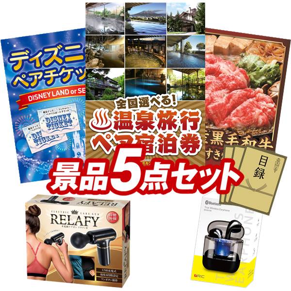 景品 5点セット 特大パネル 豪華目録 ビンゴ 結婚式 披露宴 二次会 忘年会 新年会 ゴルフコンペ 景品セット 【全国各地から温泉旅行も選べるペア宿泊券、ディズニーペアチケット】 送料無料 特大パネル 豪華目録付き|景品キング