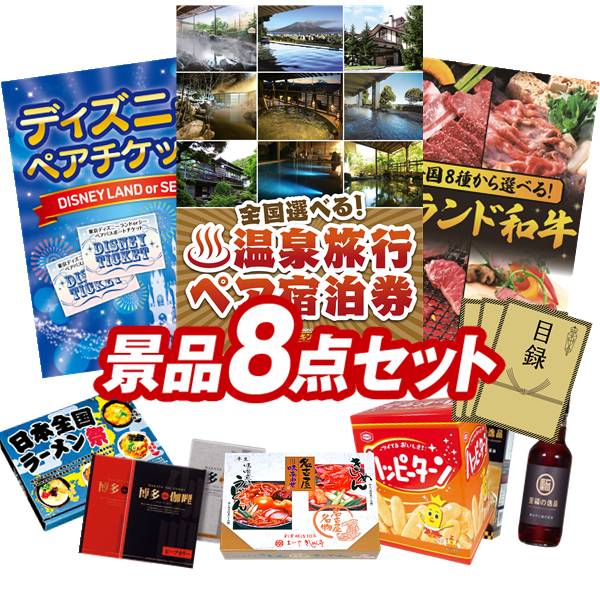 ランキング受賞★ 景品 8点セット 特大パネル 豪華目録 ビンゴ 結婚式 披露宴 二次会 忘年会 新年会 ゴルフコンペ 景品セット 【全国各地から温泉旅行も選べるペア宿泊券、ディズニーペアチケット】 送料無料 特大パネル 豪華目録付き|景品キング