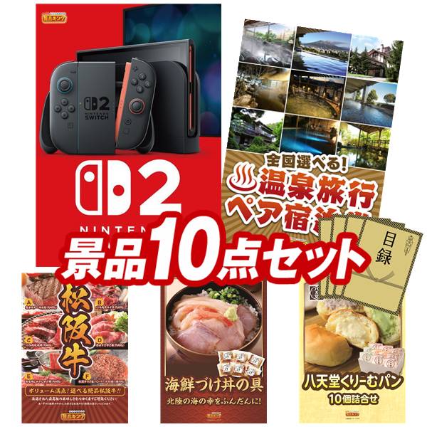 景品 10点セット 特大パネル 豪華目録 ビンゴ 結婚式 披露宴 二次会 忘年会 新年会 ゴルフコンペ 景品セット 【Nintendo Switch 2、全国各地から温泉旅行も選べるペア宿泊券】 送料無料 特大パネル 豪華目録付き｜景品キング