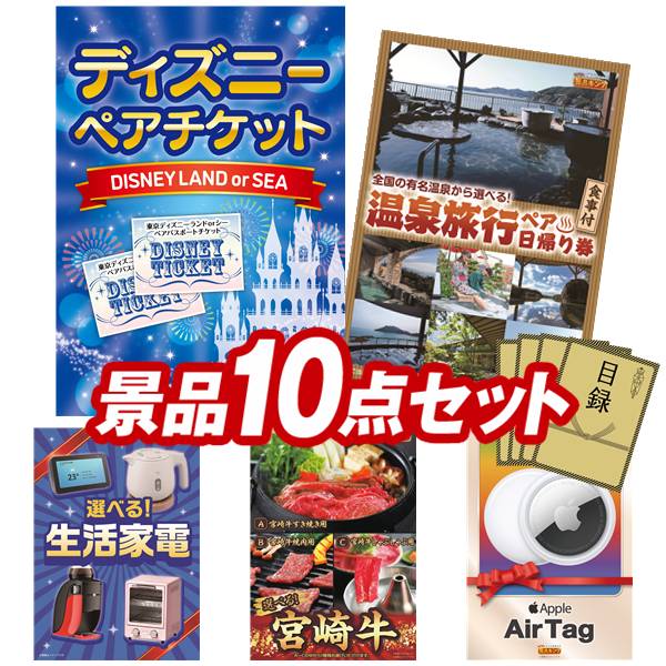 景品 10点セット 特大パネル 豪華目録 ビンゴ 結婚式 披露宴 二次会 忘年会 新年会 ゴルフコンペ 景品セット 【ディズニーペアチケット、選べるペア日帰り入浴+食事付きプラン】 送料無料 特大パネル 豪華目録付き｜景品キング