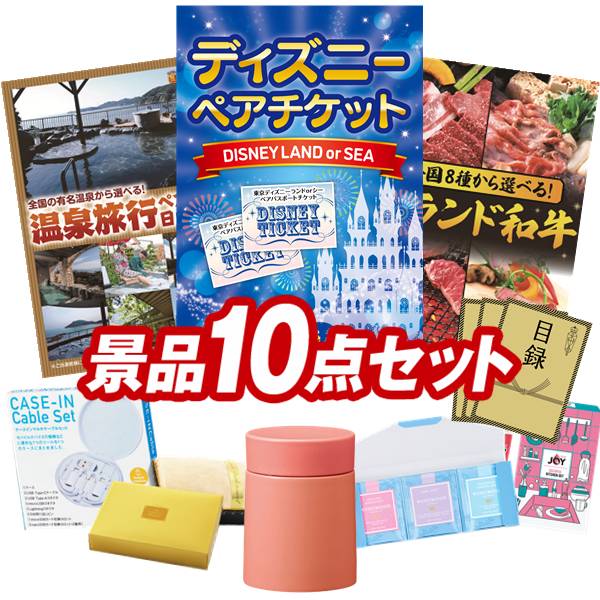 景品 10点セット 特大パネル 豪華目録 ビンゴ 結婚式 披露宴 二次会 忘年会 新年会 ゴルフコンペ 景品セット 【ディズニーペアチケット、選べるペア日帰り入浴+食事付きプラン】 送料無料 特大パネル 豪華目録付き