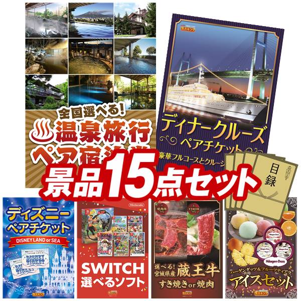 景品 15点セット 特大パネル 豪華目録 ビンゴ 結婚式 披露宴 二次会 忘年会 新年会 ゴルフコンペ 景品セット 【全国各地から温泉旅行も選べるペア宿泊券、豪華ディナークルーズ ペアチケット】 送料無料 特大パネル 豪華目録付き｜景品キング
