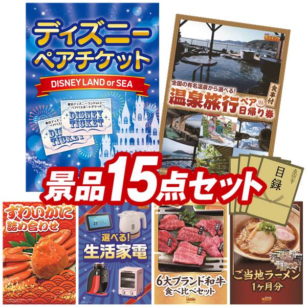 景品 15点セット 特大パネル 豪華目録 ビンゴ 結婚式 披露宴 二次会 忘年会 新年会 ゴルフコンペ 景品セット 【ディズニーペアチケット、選べるペア日帰り入浴+食事付きプラン】 送料無料 特大パネル 豪華目録付き｜景品キング