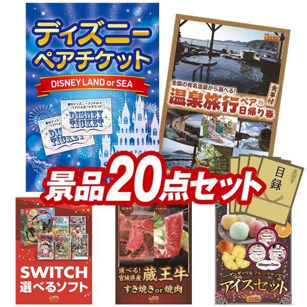 景品 20点セット 特大パネル 豪華目録 ビンゴ 結婚式 披露宴 二次会 忘年会 新年会 ゴルフコンペ 景品セット 【ディズニーペアチケット、選べるペア日帰り入浴+食事付きプラン】 送料無料 特大パネル 豪華目録付き
