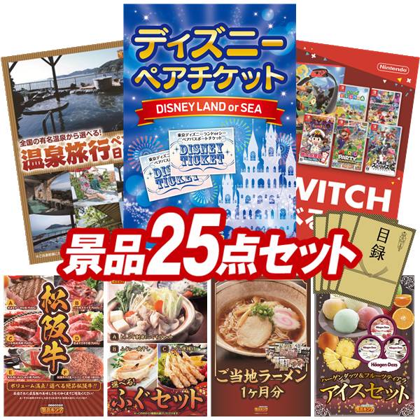 景品 25点セット 特大パネル 豪華目録 ビンゴ 結婚式 披露宴 二次会 忘年会 新年会 ゴルフコンペ 景品セット 【ディズニーペアチケット、選べるペア日帰り入浴+食事付きプラン】 送料無料 特大パネル 豪華目録付き|景品キング