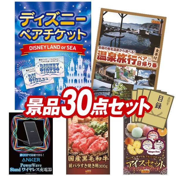 景品 30点セット 特大パネル 豪華目録 ビンゴ 結婚式 披露宴 二次会 忘年会 新年会 ゴルフコンペ 景品セット 【ディズニーペアチケット、選べるペア日帰り入浴+食事付きプラン】 送料無料 特大パネル 豪華目録付き｜景品キング