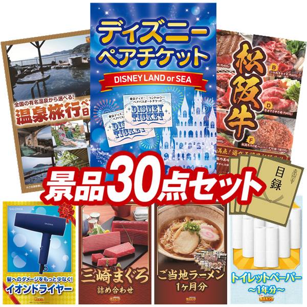 景品 30点セット 特大パネル 豪華目録 ビンゴ 結婚式 披露宴 二次会 忘年会 新年会 ゴルフコンペ 景品セット 【ディズニーペアチケット、選べるペア日帰り入浴+食事付きプラン】 送料無料 特大パネル 豪華目録付き｜景品キング