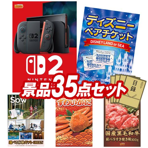 景品 35点セット 特大パネル 豪華目録 ビンゴ 結婚式 披露宴 二次会 忘年会 新年会 ゴルフコンペ 景品セット 【Nintendo Switch 2、ディズニーペアチケット】 送料無料 特大パネル 豪華目録付き｜景品キング