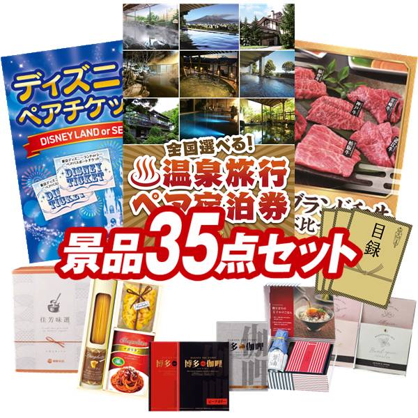 景品 35点セット 特大パネル 豪華目録 ビンゴ 結婚式 披露宴 二次会 忘年会 新年会 ゴルフコンペ 景品セット 【全国各地から温泉旅行も選べるペア宿泊券、ディズニーペアチケット】 送料無料 特大パネル 豪華目録付き|景品キング