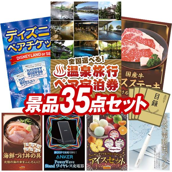 景品 35点セット 特大パネル 豪華目録 ビンゴ 結婚式 披露宴 二次会 忘年会 新年会 ゴルフコンペ 景品セット 【全国各地から温泉旅行も選べるペア宿泊券、ディズニーペアチケット】 送料無料 特大パネル 豪華目録付き｜景品キング