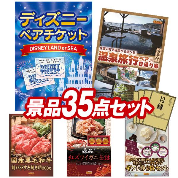 景品 35点セット 特大パネル 豪華目録 ビンゴ 結婚式 披露宴 二次会 忘年会 新年会 ゴルフコンペ 景品セット 【ディズニーペアチケット、選べるペア日帰り入浴+食事付きプラン】 送料無料 特大パネル 豪華目録付き｜景品キング