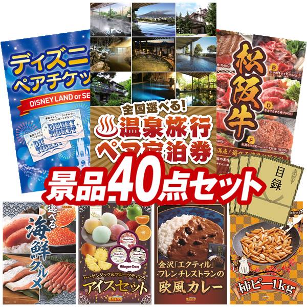 景品 40点セット 特大パネル 豪華目録 ビンゴ 結婚式 披露宴 二次会 忘年会 新年会 ゴルフコンペ 景品セット 【全国各地から温泉旅行も選べるペア宿泊券、ディズニーペアチケット】 送料無料 特大パネル 豪華目録付き|景品キング