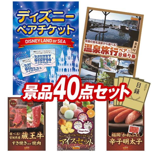景品 40点セット 特大パネル 豪華目録 ビンゴ 結婚式 披露宴 二次会 忘年会 新年会 ゴルフコンペ 景品セット 【ディズニーペアチケット、選べるペア日帰り入浴+食事付きプラン】 送料無料 特大パネル 豪華目録付き|景品キング