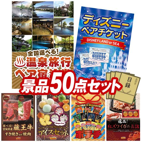 景品 50点セット 特大パネル 豪華目録 ビンゴ 結婚式 披露宴 二次会 忘年会 新年会 ゴルフコンペ 景品セット 【全国各地から温泉旅行も選べるペア宿泊券、ディズニーペアチケット】 送料無料 特大パネル 豪華目録付き|景品キング