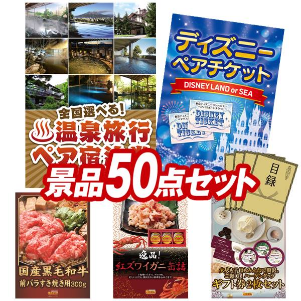 景品 50点セット 特大パネル 豪華目録 ビンゴ 結婚式 披露宴 二次会 忘年会 新年会 ゴルフコンペ 景品セット 【全国各地から温泉旅行も選べるペア宿泊券、ディズニーペアチケット】 送料無料 特大パネル 豪華目録付き|景品キング