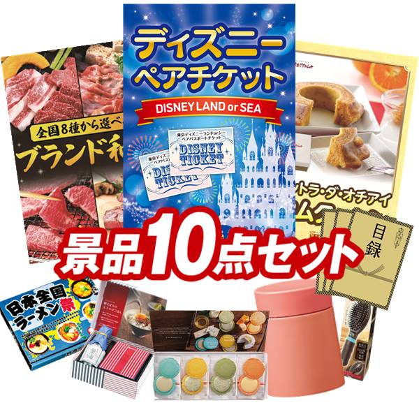 ランキング受賞★ 《翌日配送対応》結婚式 景品 10点セット ビンゴ 二次会 披露宴 景品セット【ディズニーペアチケット、選べる！全国ブランド和牛】送料無料 特大パネル・目録付き 忘年会・新年会でもOK
