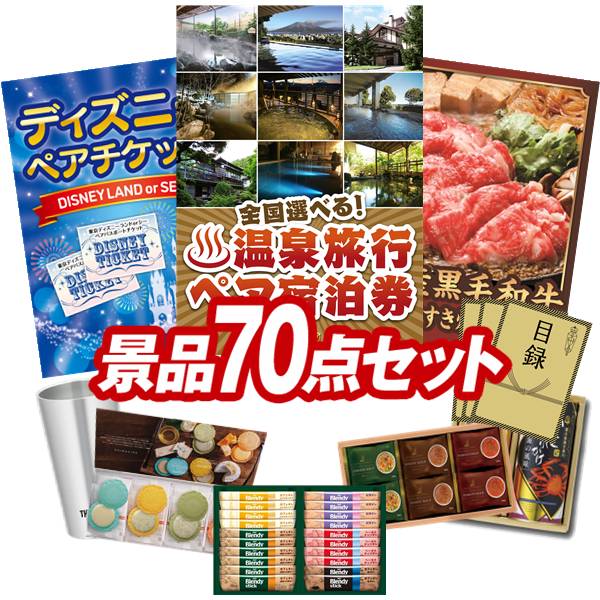 景品 70点セット 特大パネル 豪華目録 ビンゴ 結婚式 披露宴 二次会 忘年会 新年会 ゴルフコンペ 景品セット 【全国各地から温泉旅行も選べるペア宿泊券、ディズニーペアチケット】 送料無料 特大パネル 豪華目録付き|景品キング
