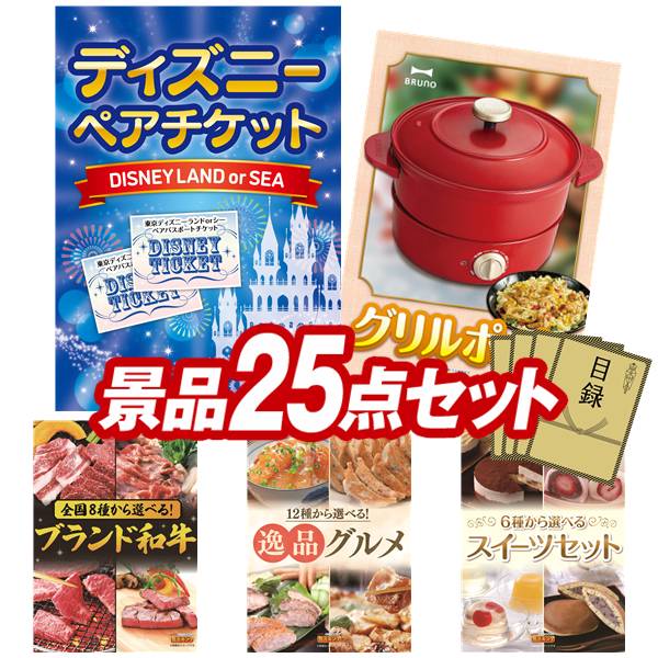 景品 25点セット 特大パネル 豪華目録 ビンゴ 結婚式 披露宴 二次会 忘年会 新年会 ゴルフコンペ 景品セット 【ディズニーペアチケット、BRUNO グリルポット】 送料無料 特大パネル 豪華目録付き｜景品キング