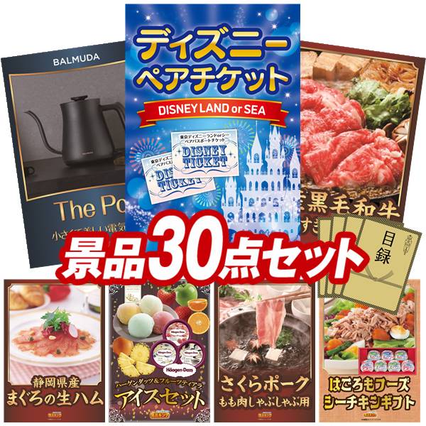 景品 30点セット 特大パネル 豪華目録 ビンゴ 結婚式 披露宴 二次会 忘年会 新年会 ゴルフコンペ 景品セット 【ディズニーペアチケット、BALMUDA The pot】 送料無料 特大パネル 豪華目録付き｜景品キング