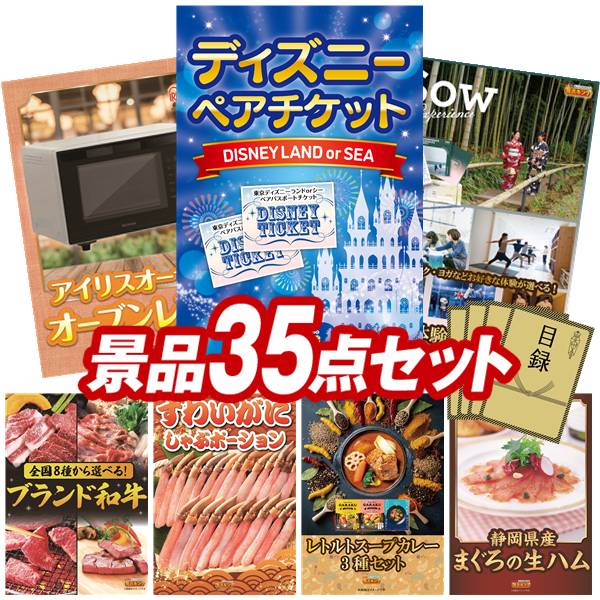 景品 35点セット 特大パネル 豪華目録 ビンゴ 結婚式 披露宴 二次会 忘年会 新年会 ゴルフコンペ 景品セット 【ディズニーペアチケット、IRIS OHYAMA オーブンレンジ 18L】 送料無料 特大パネル 豪華目録付き|景品キング