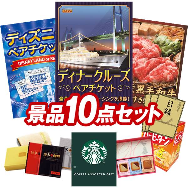 景品 10点セット 特大パネル 豪華目録 ビンゴ 結婚式 披露宴 二次会 忘年会 新年会 ゴルフコンペ 景品セット 【豪華ディナークルーズ ペアチケット、ディズニーペアチケット】 送料無料 特大パネル 豪華目録付き